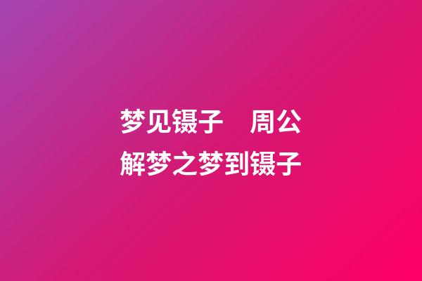 梦见镊子　周公解梦之梦到镊子